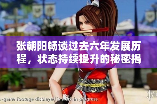 张朝阳畅谈过去六年发展历程，状态持续提升的秘密揭秘