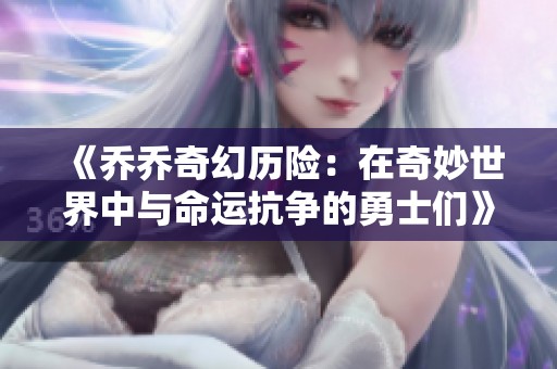 《乔乔奇幻历险：在奇妙世界中与命运抗争的勇士们》