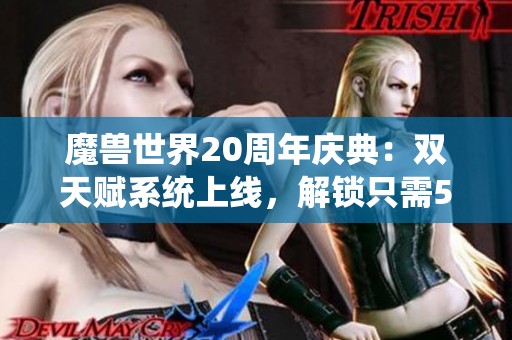 魔兽世界20周年庆典：双天赋系统上线，解锁只需50金！