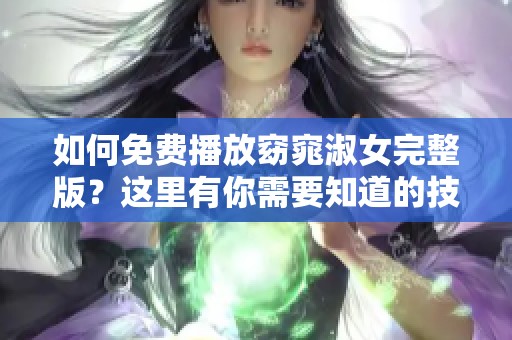 如何免费播放窈窕淑女完整版？这里有你需要知道的技巧