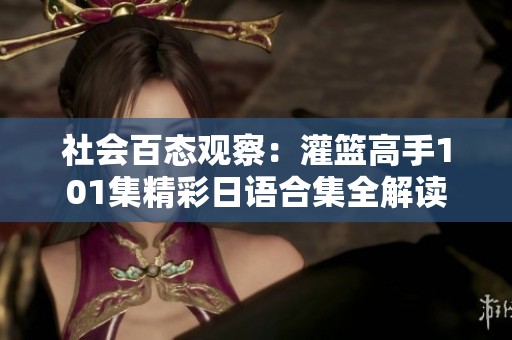 社会百态观察：灌篮高手101集精彩日语合集全解读