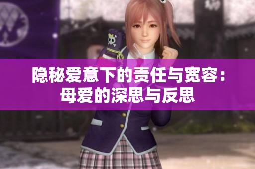 隐秘爱意下的责任与宽容：母爱的深思与反思