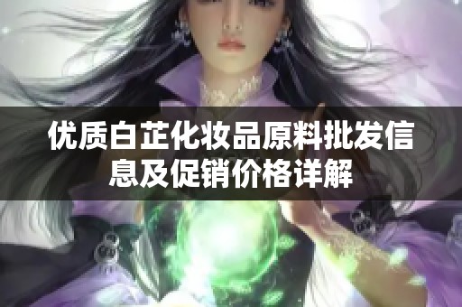 优质白芷化妆品原料批发信息及促销价格详解