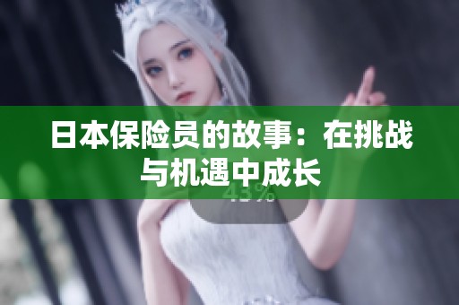 日本保险员的故事：在挑战与机遇中成长