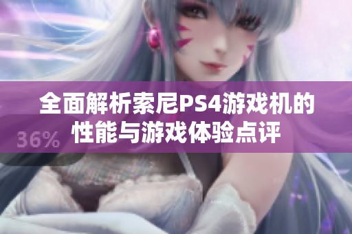 全面解析索尼PS4游戏机的性能与游戏体验点评