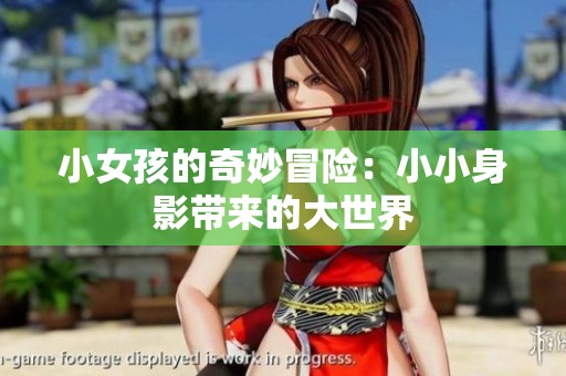 小女孩的奇妙冒险：小小身影带来的大世界