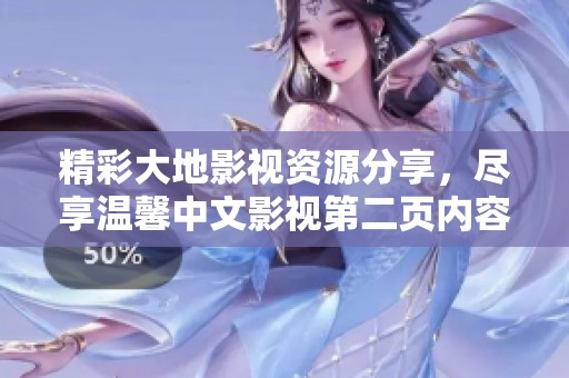 精彩大地影视资源分享，尽享温馨中文影视第二页内容