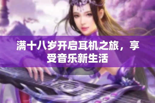 满十八岁开启耳机之旅，享受音乐新生活