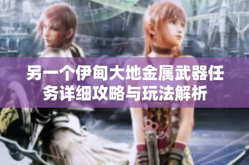 另一个伊甸大地金属武器任务详细攻略与玩法解析
