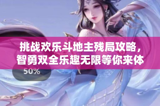 挑战欢乐斗地主残局攻略，智勇双全乐趣无限等你来体验！