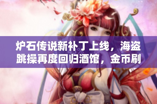 炉石传说新补丁上线，海盗跳操再度回归酒馆，金币刷新速度加倍！
