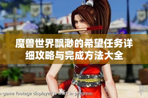 魔兽世界飘渺的希望任务详细攻略与完成方法大全