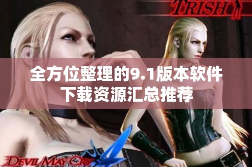 全方位整理的9.1版本软件下载资源汇总推荐