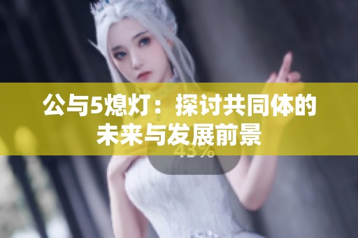 公与5熄灯：探讨共同体的未来与发展前景