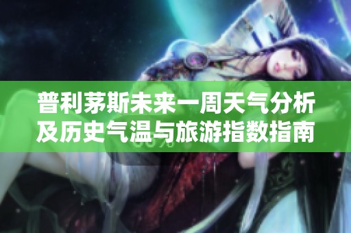 普利茅斯未来一周天气分析及历史气温与旅游指数指南