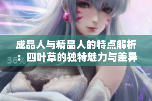 成品人与精品人的特点解析：四叶草的独特魅力与差异分析