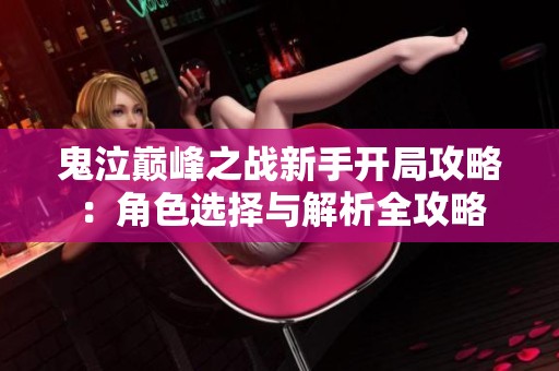 鬼泣巅峰之战新手开局攻略：角色选择与解析全攻略