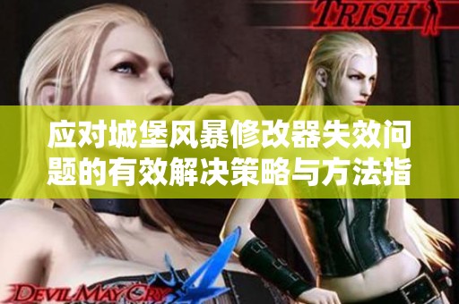 应对城堡风暴修改器失效问题的有效解决策略与方法指南