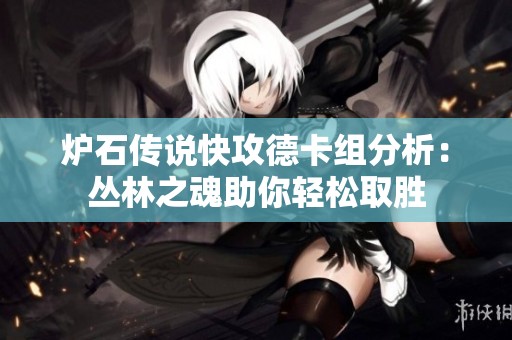 炉石传说快攻德卡组分析：丛林之魂助你轻松取胜