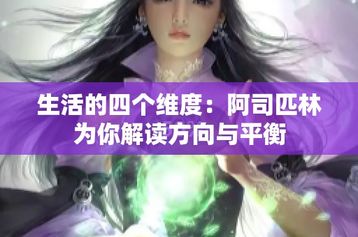 生活的四个维度：阿司匹林为你解读方向与平衡