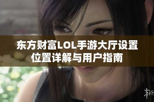 东方财富LOL手游大厅设置位置详解与用户指南