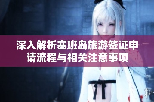 深入解析塞班岛旅游签证申请流程与相关注意事项