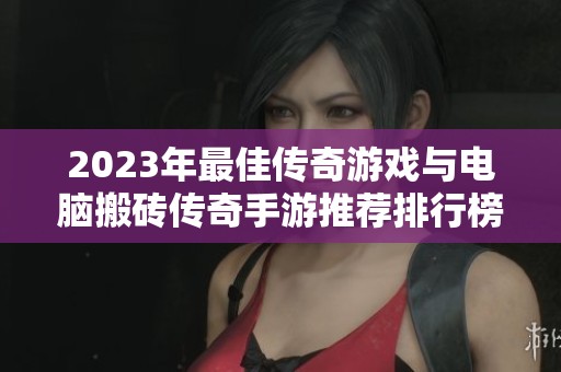 2023年最佳传奇游戏与电脑搬砖传奇手游推荐排行榜前十名