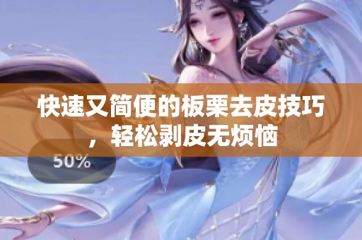 快速又简便的板栗去皮技巧，轻松剥皮无烦恼