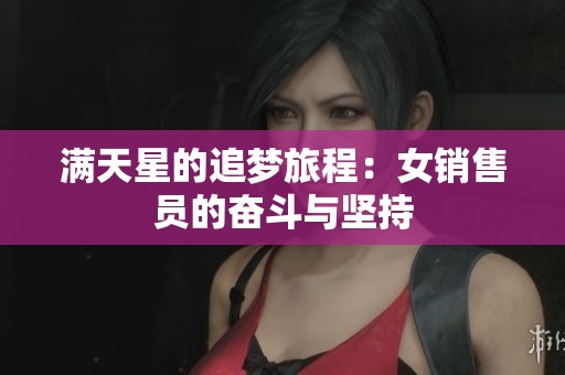 满天星的追梦旅程：女销售员的奋斗与坚持