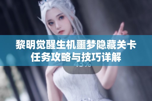 黎明觉醒生机噩梦隐藏关卡任务攻略与技巧详解