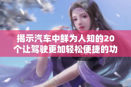 揭示汽车中鲜为人知的20个让驾驶更加轻松便捷的功能