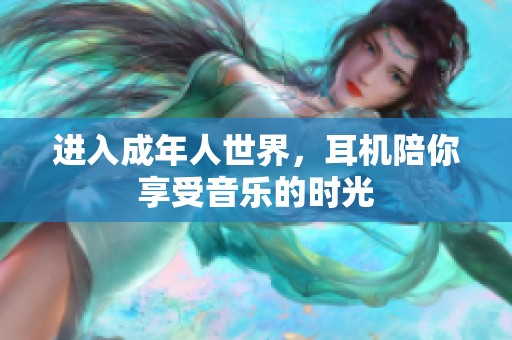 进入成年人世界，耳机陪你享受音乐的时光