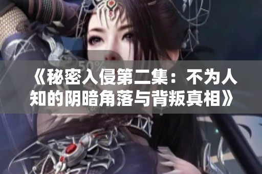 《秘密入侵第二集：不为人知的阴暗角落与背叛真相》