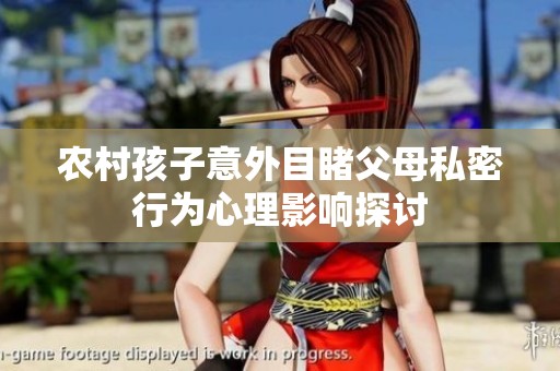 农村孩子意外目睹父母私密行为心理影响探讨