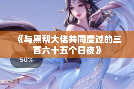 《与黑帮大佬共同度过的三百六十五个日夜》