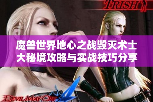 魔兽世界地心之战毁灭术士大秘境攻略与实战技巧分享