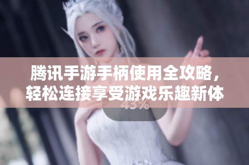 腾讯手游手柄使用全攻略，轻松连接享受游戏乐趣新体验
