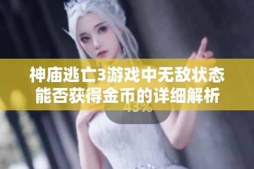 神庙逃亡3游戏中无敌状态能否获得金币的详细解析
