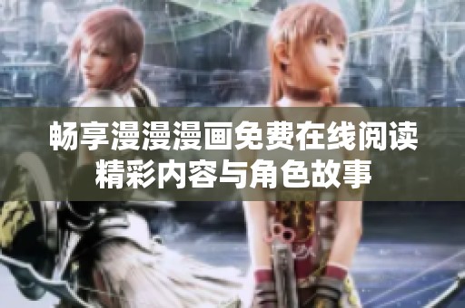 畅享漫漫漫画免费在线阅读精彩内容与角色故事