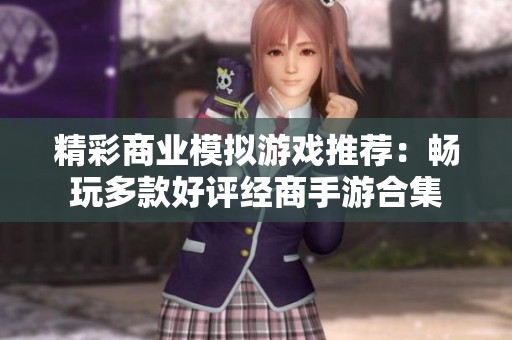 精彩商业模拟游戏推荐：畅玩多款好评经商手游合集
