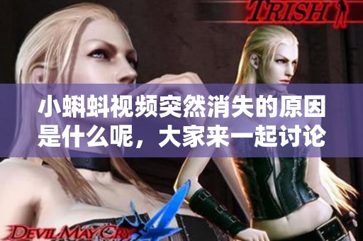 小蝌蚪视频突然消失的原因是什么呢，大家来一起讨论吧