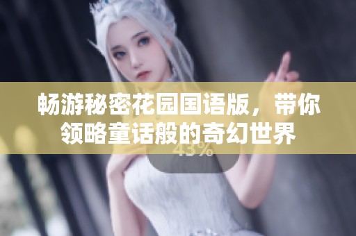 畅游秘密花园国语版，带你领略童话般的奇幻世界