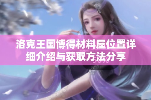 洛克王国博得材料屋位置详细介绍与获取方法分享