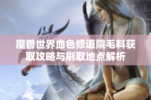 魔兽世界血色修道院毛料获取攻略与刷取地点解析