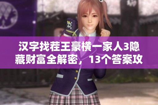 汉字找茬王豪横一家人3隐藏财富全解密，13个答案攻略详解