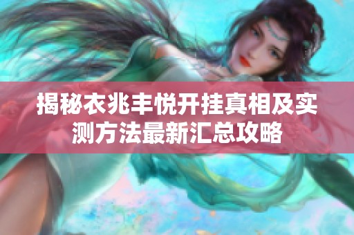 揭秘衣兆丰悦开挂真相及实测方法最新汇总攻略