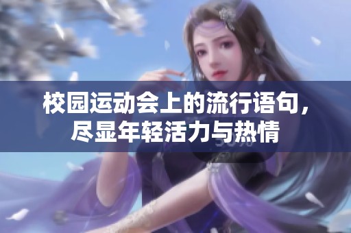校园运动会上的流行语句，尽显年轻活力与热情