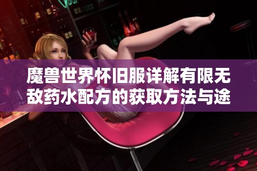 魔兽世界怀旧服详解有限无敌药水配方的获取方法与途径