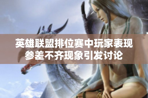 英雄联盟排位赛中玩家表现参差不齐现象引发讨论