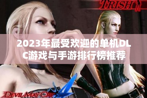 2023年最受欢迎的单机DLC游戏与手游排行榜推荐